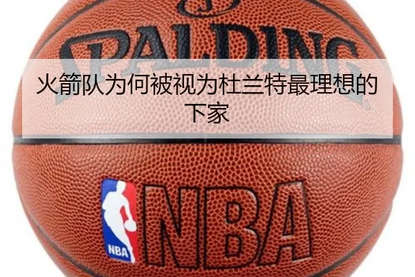 火箭队为何被视为杜兰特最理想的下家