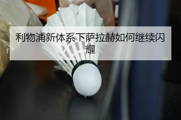 利物浦新体系下萨拉赫如何继续闪耀