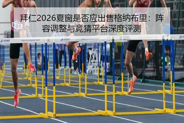 拜仁2026夏窗是否应出售格纳布里：阵容调整与竞猜平台深度评测