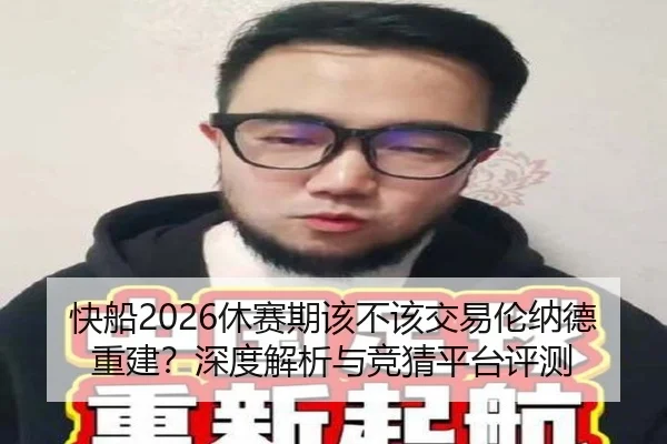 快船2026休赛期该不该交易伦纳德重建？深度解析与竞猜平台评测